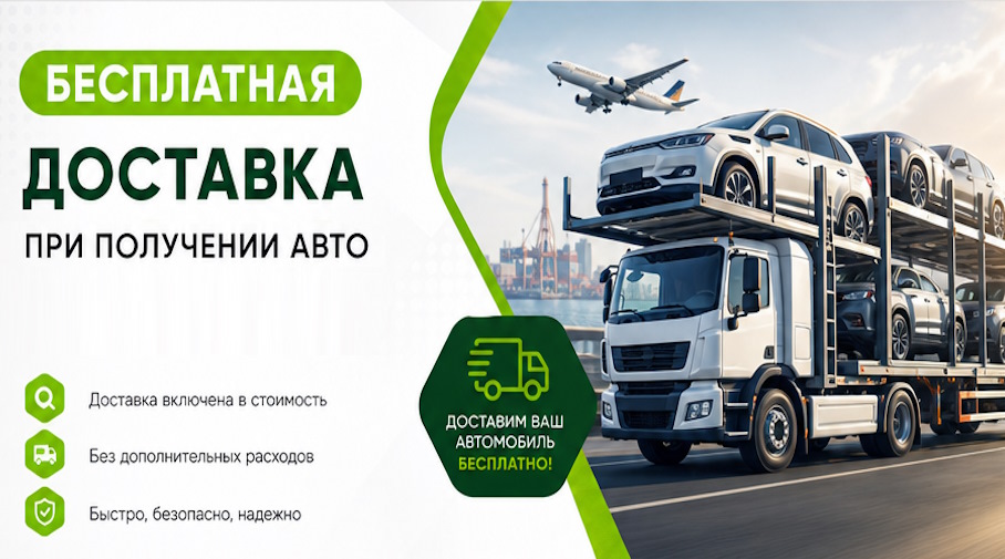 Акция! Бесплатная доставка по Таре при получении авто